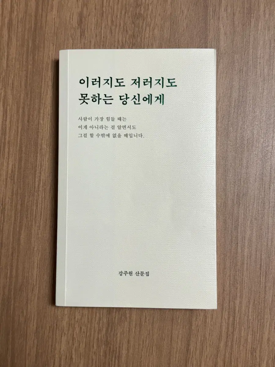 이러지도 저러지도 못하는 당신에게 에세이 책